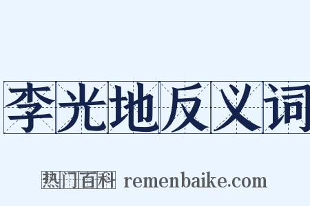 李光地反义词是什么意思的图片